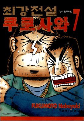 [대여] 최강전설 쿠로사와 07권