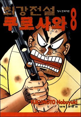 [대여] 최강전설 쿠로사와 08권