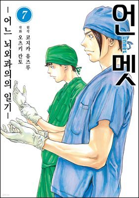 언멧 -어느 뇌외과의의 일기- 07권