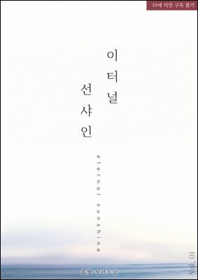 이터널 선샤인