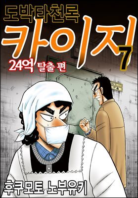[대여] 도박타천록 카이지 24억 탈출편 07권