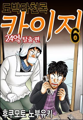 도박타천록 카이지 24억 탈출편 06권