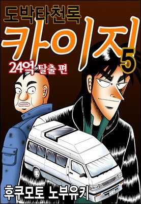 [대여] 도박타천록 카이지 24억 탈출편 05권