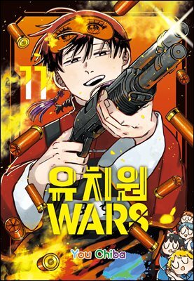 유치원 WARS 11권