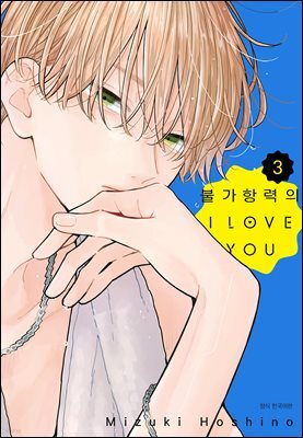 불가항력의 I LOVE YOU 03권