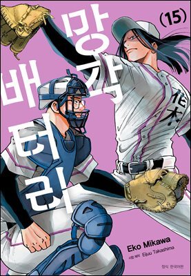 망각 배터리 15권
