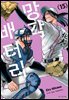 망각 배터리 15권