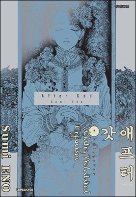 애프터 갓 07권