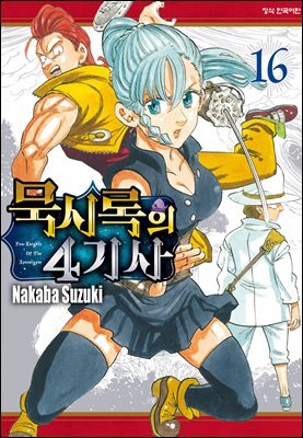 묵시록의 4기사 16권