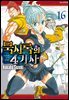 묵시록의 4기사 16권