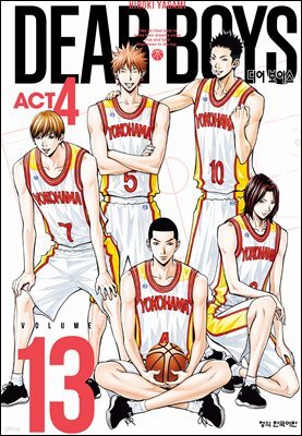 디어 보이스 (DEAR BOYS) ACT4 13권