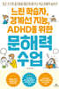 느린 학습자, 경계선 지능, ADHD를 위한 문해력 수업