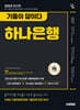 2025 시대에듀 기출이 답이다 하나은행 온라인 필기전형 6개년 기출+무료NCS특강