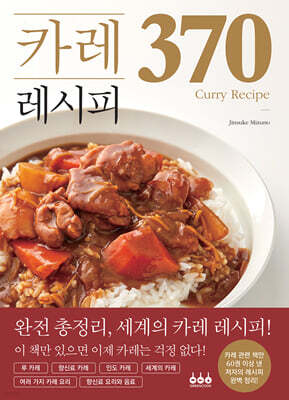 카레 레시피 370