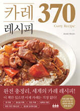 카레 레시피 370