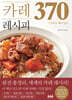 카레 레시피 370