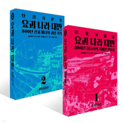 요괴 나라 대만 1~2권 세트