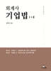 2026 회계사 기업법 1+2