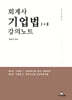 2026 회계사 기업법 1+2 강의노트