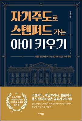 자기주도로 스탠퍼드 가는 아이 키우기