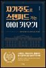 자기주도로 스탠퍼드 가는 아이 키우기
