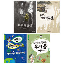 미래아이 초아독 필독서 세트 3 초등 아침독서 5~6학년 : 학교폭력, 역사, 인체, 우주