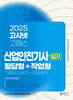 2025 고시넷 산업안전기사 실기 필답형+작업형 (기출복원문제+유형분석)