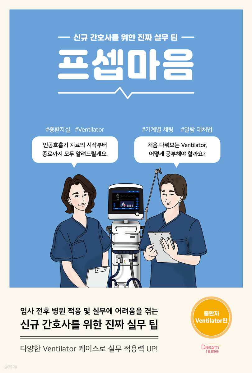 [대여] 프셉마음 : 중환자 Ventilator편