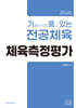 2026 기출문제를 품고 있는 전공체육 체육측정평가