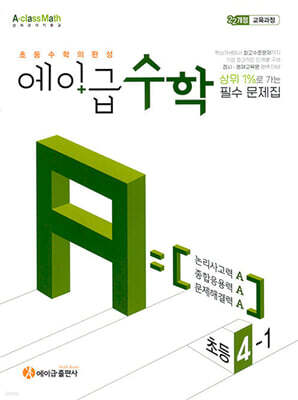 에이급 초등수학 4-1 (2025년)