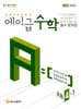 에이급 초등수학 4-1 (2025년)