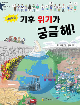 아슬아슬 기후 위기가 궁금해!