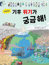 아슬아슬 기후 위기가 궁금해!