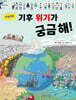 아슬아슬 기후 위기가 궁금해!
