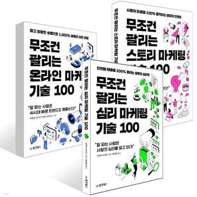 무조건 팔리는 마케팅 기술 100 세트