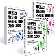 무조건 팔리는 마케팅 기술 100 세트