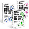 무조건 팔리는 마케팅 기술 100 세트