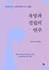 욕망과 결핍의 변주