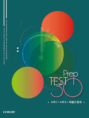 2026 수능수학대비 미니모의고사 Prep TEST 30 수학1+수학2+확률과 통계 (2025년)