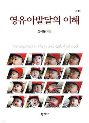 영유아발달의 이해
