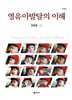영유아발달의 이해