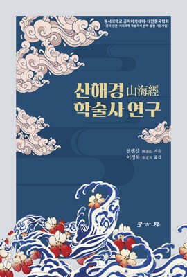 산해경 학술사 연구