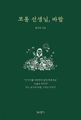 보통 선생님, 바람
