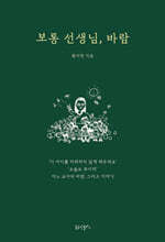 보통 선생님, 바람