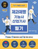 2025 박문각 취밥러 제과제빵기능사·산업기사 필기