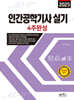 2025 인간공학기사 실기 4주완성