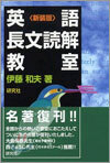 英語長文讀解敎室