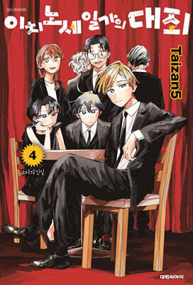 이치노세 일가의 대죄 4