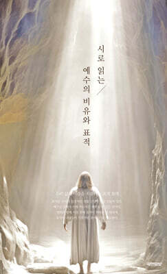 시로 읽는 예수의 비유와 표적