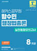 2025 해커스공무원 함수민 행정법총론 실전동형모의고사
